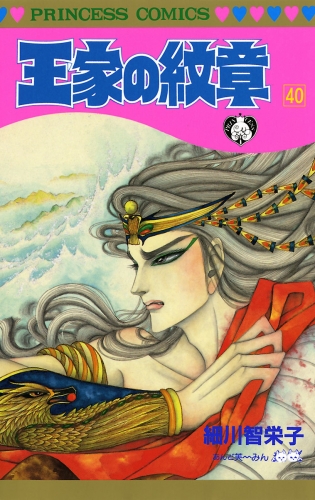 王家の紋章 40巻