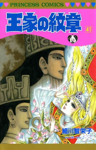 王家の紋章 41巻