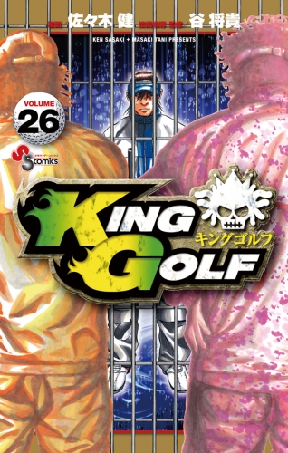 ＫＩＮＧ ＧＯＬＦ 26巻
