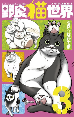 野良猫世界 3巻