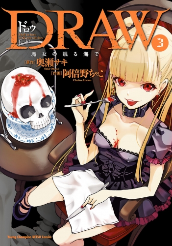 DRAW　魔女の眠る海で 3巻