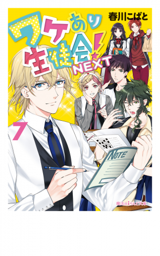 ワケあり生徒会！NEXT(7)
