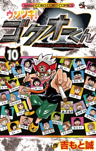 ウソツキ！ゴクオーくん 10巻