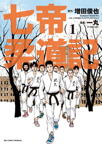 七帝柔道記 1巻