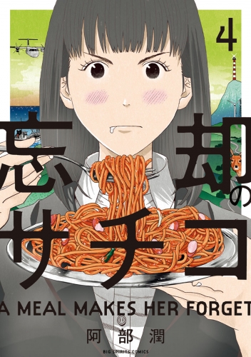 忘却のサチコ 4巻
