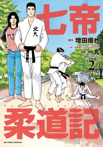 七帝柔道記 2巻