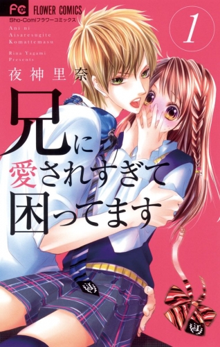 立ち読み版 兄に愛されすぎて困ってます 1巻 アニメイトブックストア 漫画 コミックの電子書籍ストア