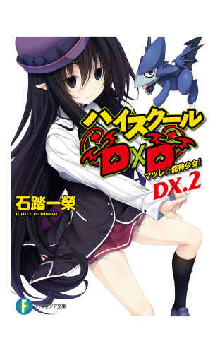 ハイスクールD×D DX.2　マツレ☆龍神少女！