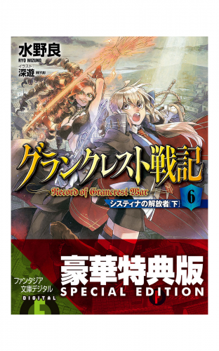 グランクレスト戦記　6 システィナの解放者(下)〈電子特別版〉