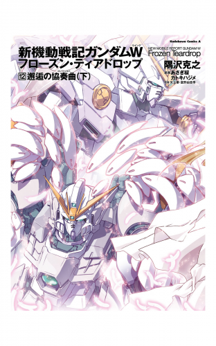 新機動戦記ガンダムＷ　フローズン・ティアドロップ　（１２）　邂逅の協奏曲　（下）