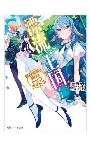 漂流王国　難民勇者と目指すトップアイドル