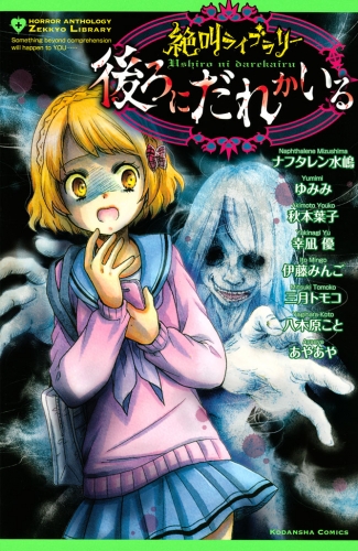 絶叫ライブラリー 後ろにだれかいる アニメイトブックストア 漫画 コミックの電子書籍ストア