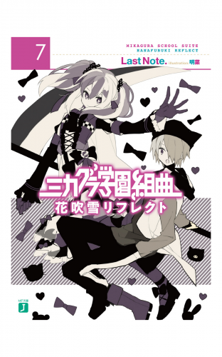 ミカグラ学園組曲 7　花吹雪リフレクト