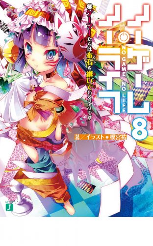ノーゲーム・ノーライフ 8　ゲーマーたちは布石を継いでいくそうです