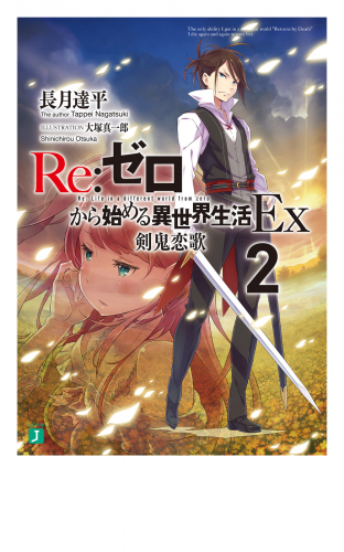 Re：ゼロから始める異世界生活 Ex2　剣鬼恋歌