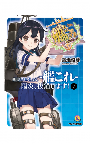 艦隊これくしょん -艦これ- 陽炎、抜錨します！7