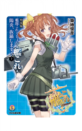 特装版　艦隊これくしょん -艦これ- 陽炎、抜錨します！7