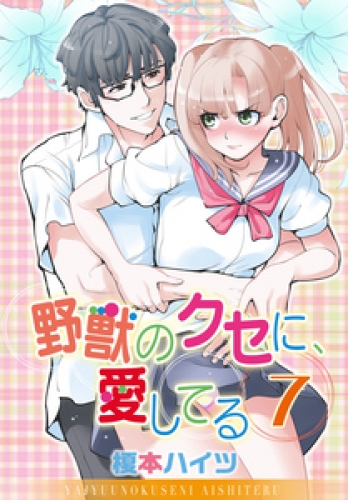 野獣のクセに、愛してる 7巻
