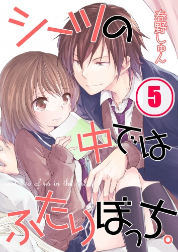 【フルカラー】シーツの中ではふたりぼっち。 5話
