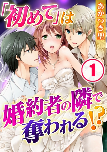 「初めて」は婚約者の隣で奪われる！？ 1話