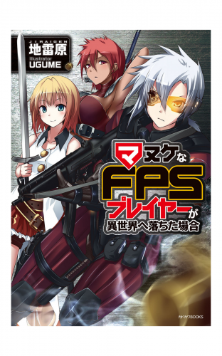 マヌケなFPSプレイヤーが異世界へ落ちた場合