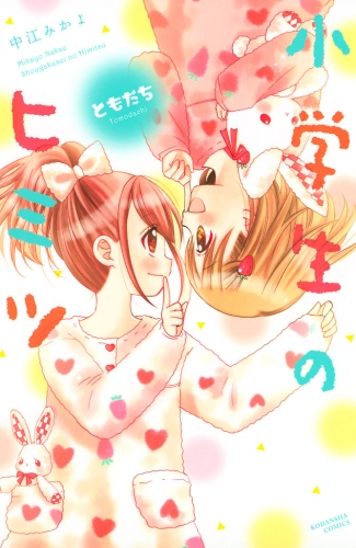 小学生のヒミツ（７）　ともだち