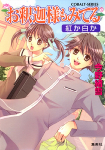 お釈迦様もみてる1 紅か白か マリア様がみてるカラー口絵つき アニメイトブックストア 漫画 コミックの電子書籍ストア