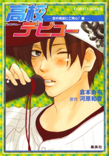 小説版 高校デビュー４ 恋の相談にご用心 編 アニメイトブックストア 漫画 コミックの電子書籍ストア