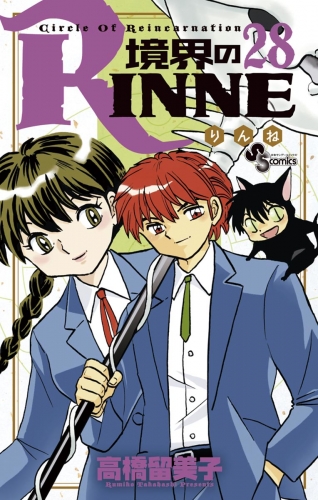 境界のＲＩＮＮＥ 28巻