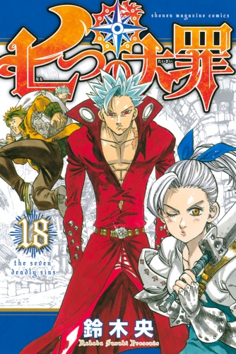 七つの大罪 18 アニメイトブックストア 漫画 コミックの電子書籍ストア