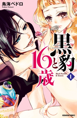 黒豹と１６歳　分冊版（１）　甘い、ラムネ味の夜