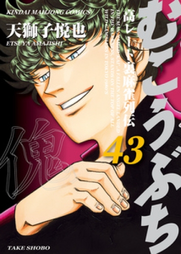 むこうぶち 高レート裏麻雀列伝 43 アニメイトブックストア 漫画 コミックの電子書籍ストア