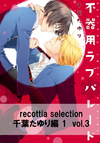 recottia selection 千葉たゆり編1　vol.3