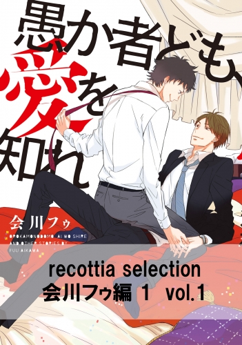 recottia selection 会川フゥ編1　vol.1