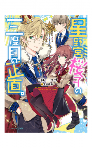星野宮桜子の三度目の正直。電子DX版