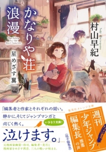かなりや荘浪漫　星めざす翼