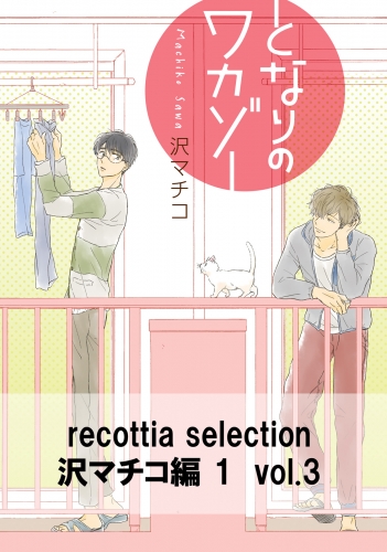 recottia selection 沢マチコ編1　vol.3