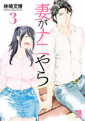 妻がナニやら 3巻