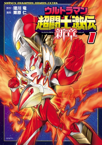 ウルトラマン超闘士激伝　新章 1巻