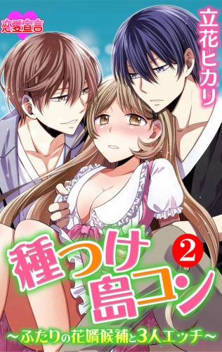 種つけ島コン～ふたりの花婿候補と3人エッチ～ 2巻