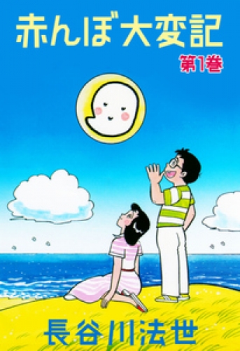 赤んぼ大変記　1