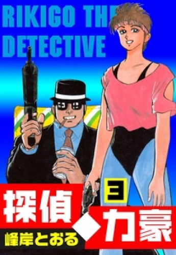 探偵力豪3