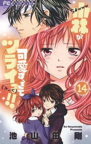 小林が可愛すぎてツライっ！！ 14巻