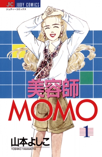 美容師ＭＯＭＯ 1巻
