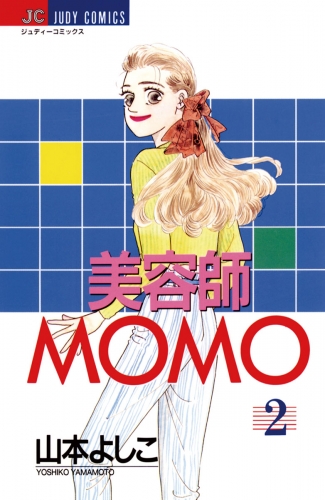 美容師ＭＯＭＯ 2巻