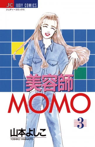 美容師ＭＯＭＯ 3巻