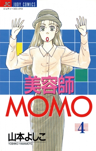 美容師ＭＯＭＯ 4巻