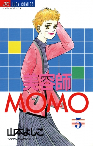 美容師ＭＯＭＯ 5巻