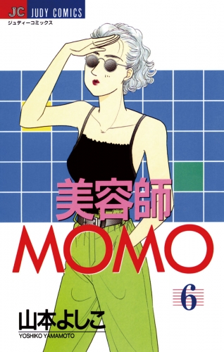 美容師ＭＯＭＯ 6巻