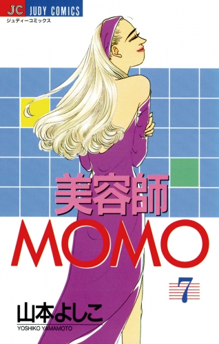 美容師ＭＯＭＯ 7巻